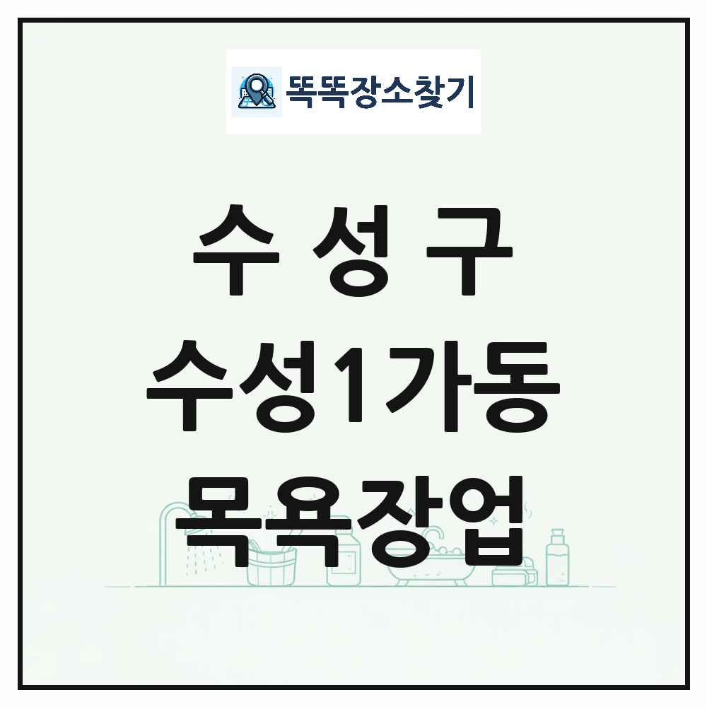대구광역시 수성구 수성1가동 대중목욕탕 찜질방 사우나 목욕장업 목록 및 상세정보 썸네일
