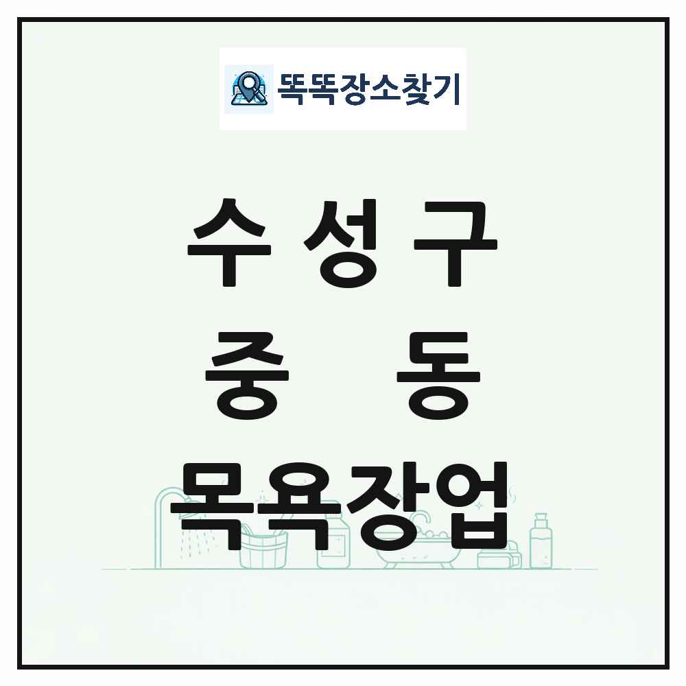 대구광역시 수성구 중동 대중목욕탕 찜질방 사우나 목욕장업 목록 및 상세정보 썸네일