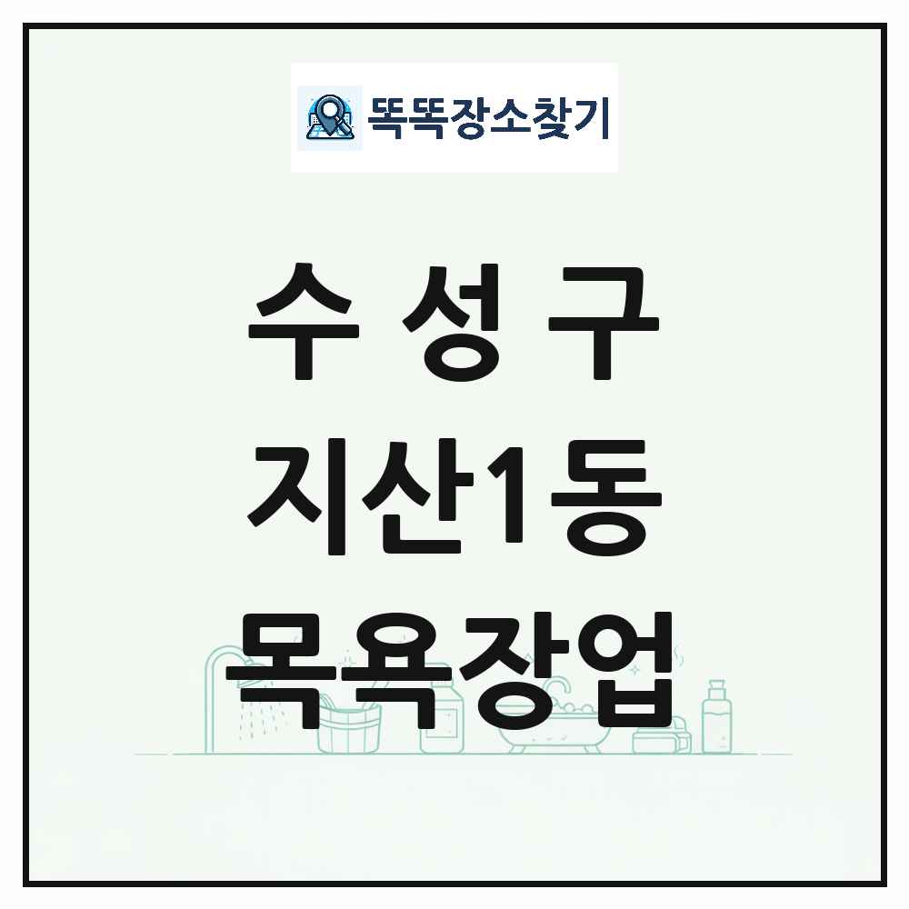 대구광역시 수성구 지산1동 대중목욕탕 찜질방 사우나 목욕장업 목록 및 상세정보 썸네일