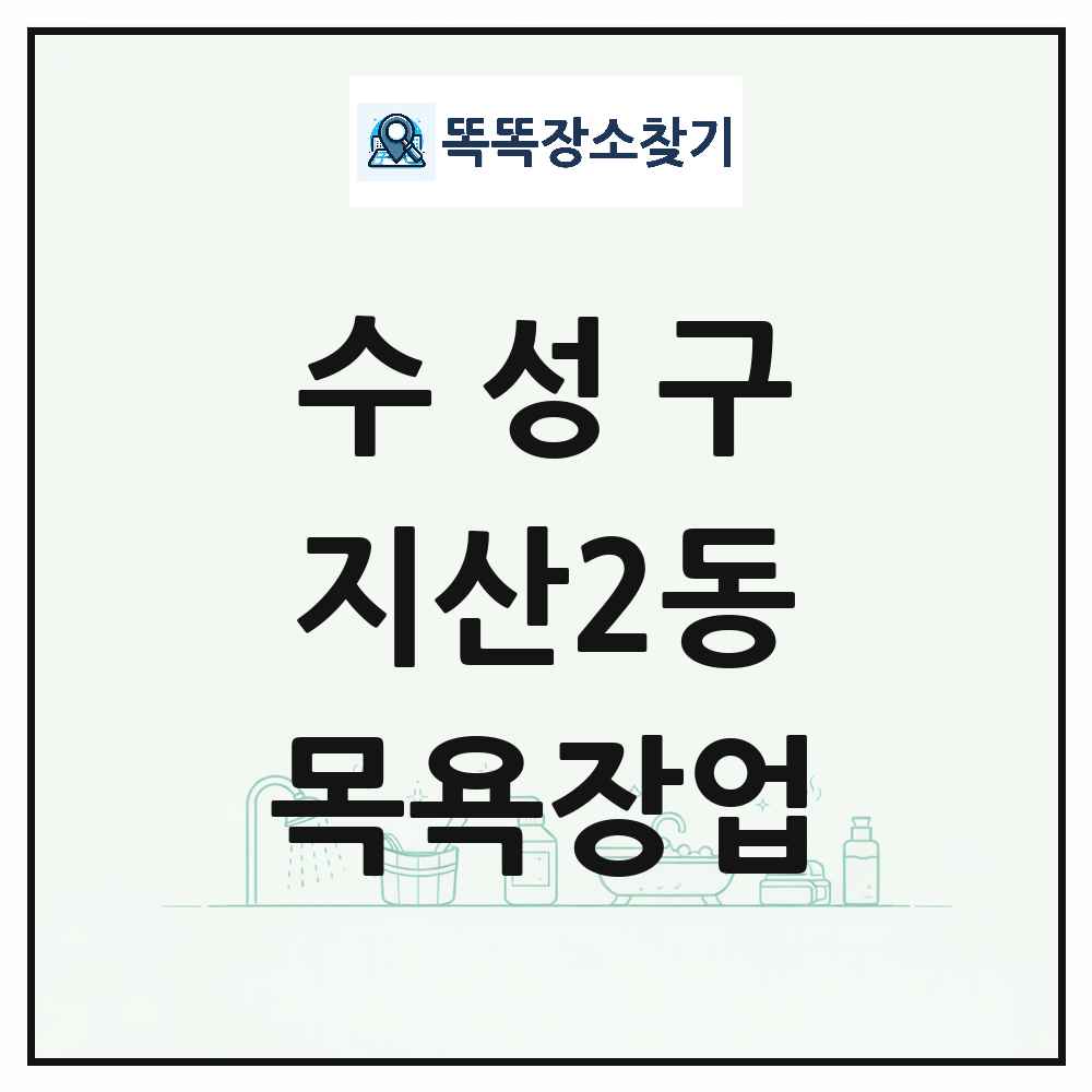 대구광역시 수성구 지산2동 대중목욕탕 찜질방 사우나 목욕장업 목록 및 상세정보 썸네일