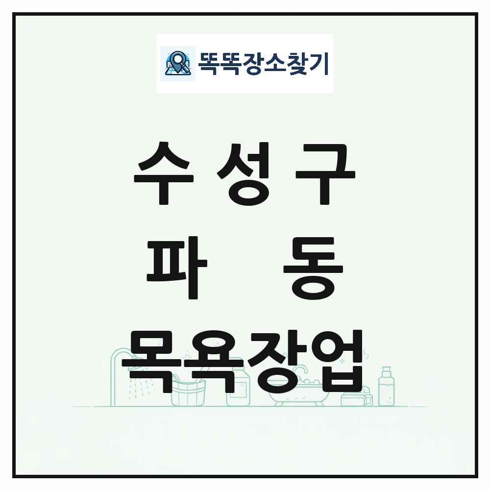대구광역시 수성구 파동 대중목욕탕 찜질방 사우나 목욕장업 목록 및 상세정보 썸네일