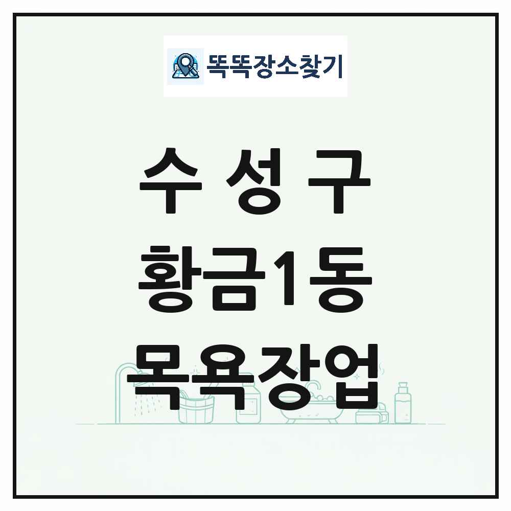 대구광역시 수성구 황금1동 대중목욕탕 찜질방 사우나 목욕장업 목록 및 상세정보 썸네일