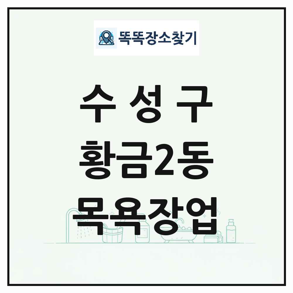 대구광역시 수성구 황금2동 대중목욕탕 찜질방 사우나 목욕장업 목록 및 상세정보 썸네일