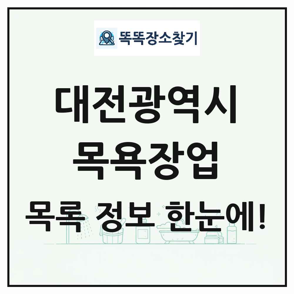 대전광역시 대중목욕탕 찜질방 사우나 목욕장업 목록 및 상세정보 썸네일