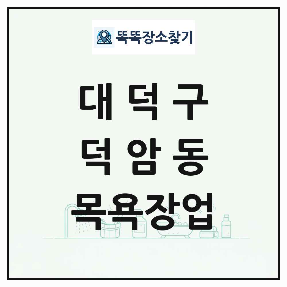 대전광역시 대덕구 덕암동 대중목욕탕 찜질방 사우나 목욕장업 목록 및 상세정보 썸네일