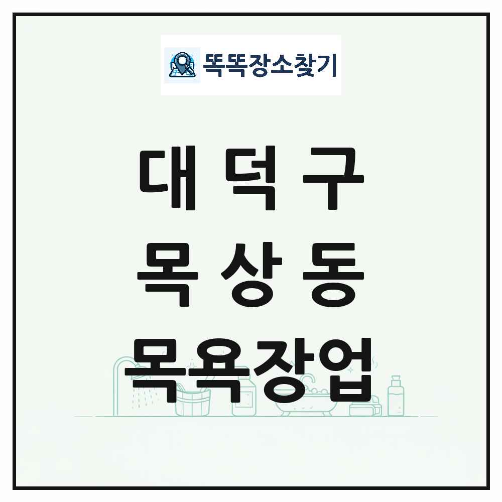 대전광역시 대덕구 목상동 대중목욕탕 찜질방 사우나 목욕장업 목록 및 상세정보 썸네일