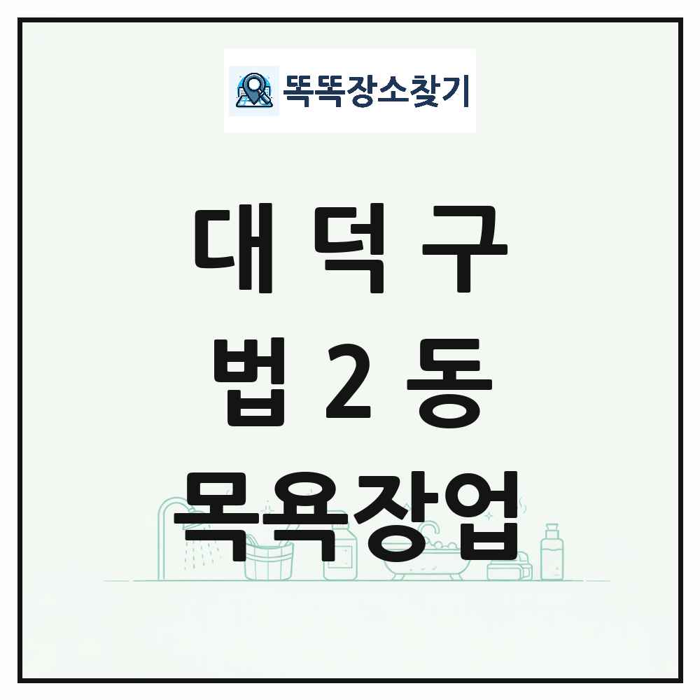 대전광역시 대덕구 법2동 대중목욕탕 찜질방 사우나 목욕장업 목록 및 상세정보 썸네일