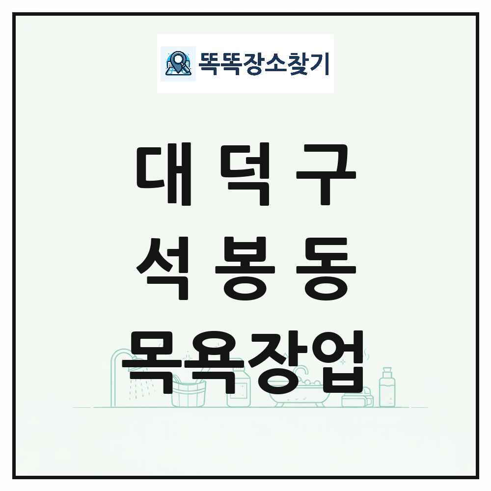 대전광역시 대덕구 석봉동 대중목욕탕 찜질방 사우나 목욕장업 목록 및 상세정보 썸네일