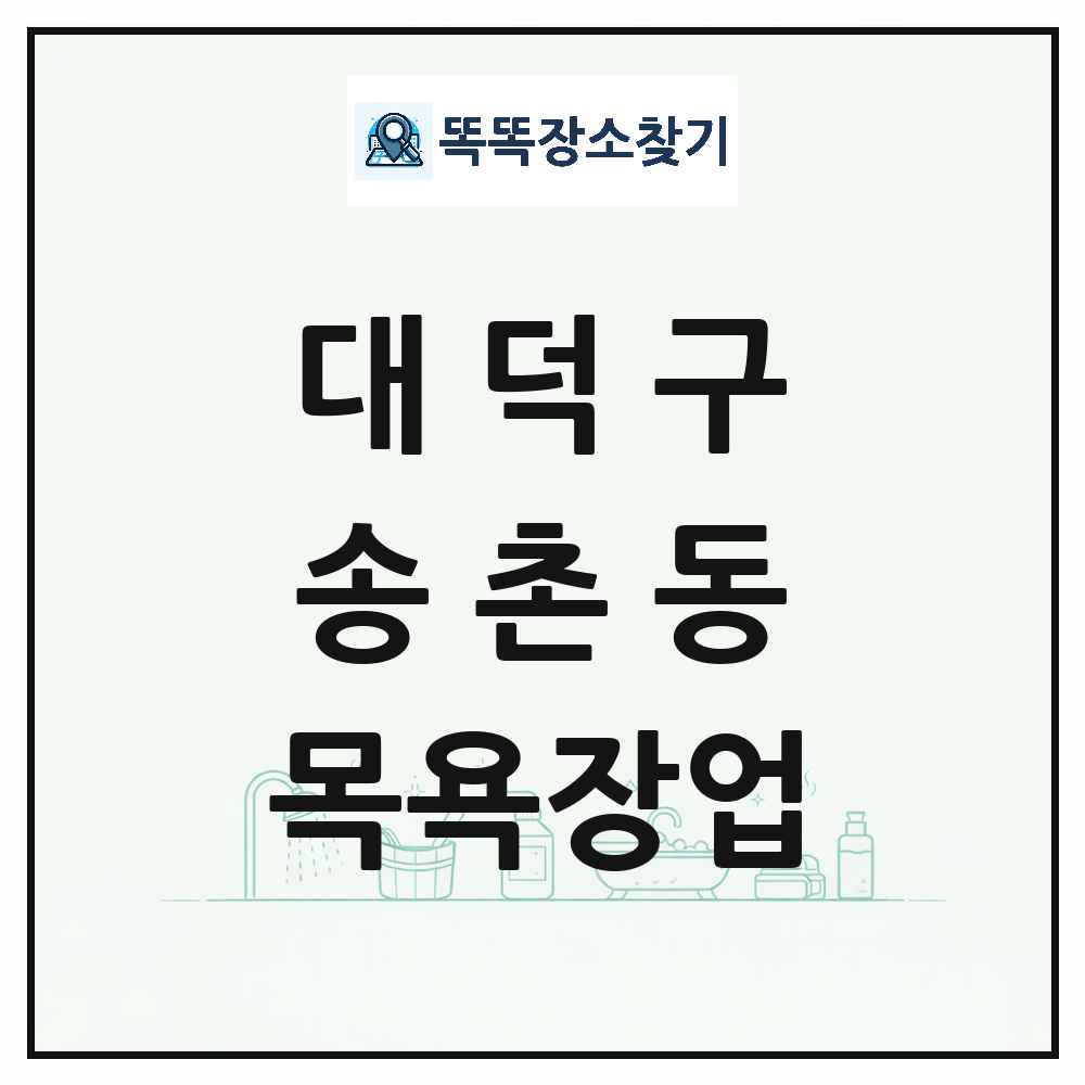 대전광역시 대덕구 송촌동 대중목욕탕 찜질방 사우나 목욕장업 목록 및 상세정보 썸네일