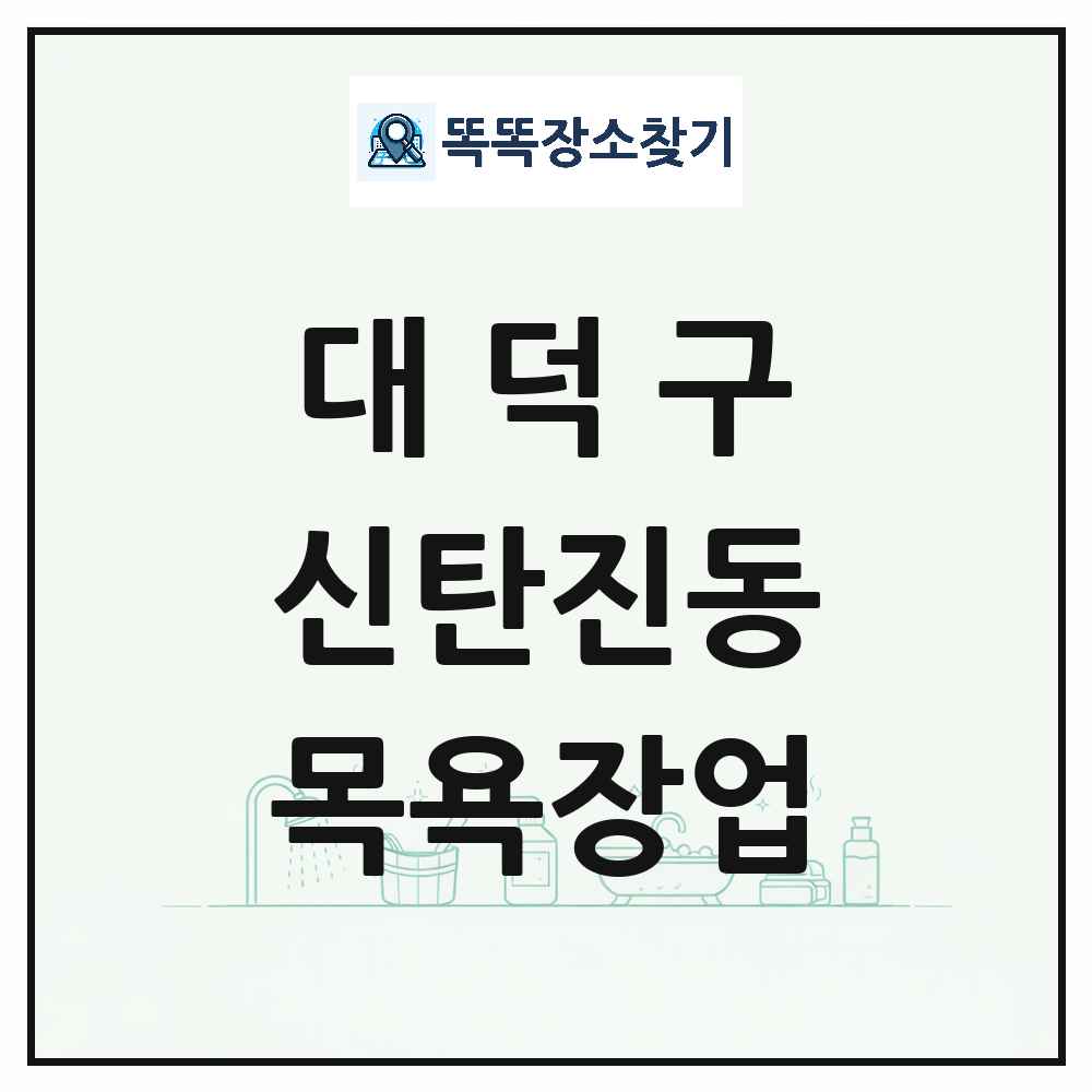 대전광역시 대덕구 신탄진동 대중목욕탕 찜질방 사우나 목욕장업 목록 및 상세정보 썸네일