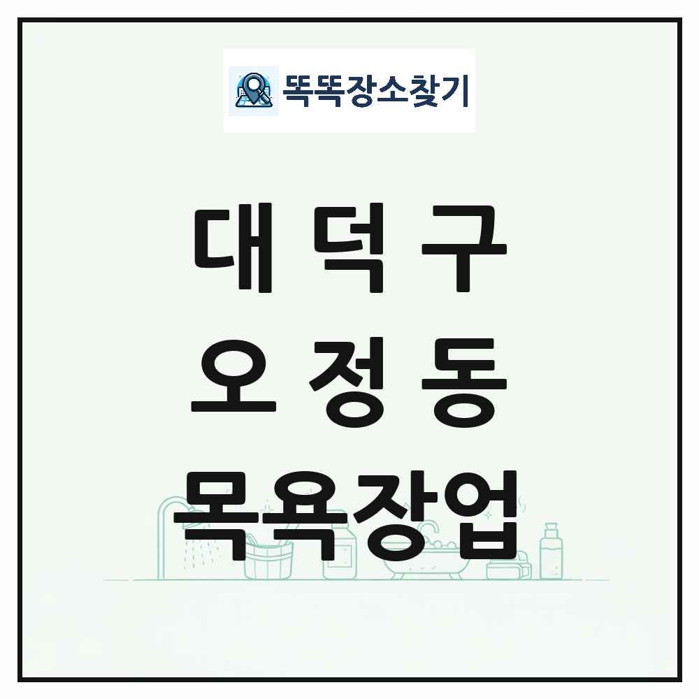 대전광역시 대덕구 오정동 대중목욕탕 찜질방 사우나 목욕장업 목록 및 상세정보 썸네일
