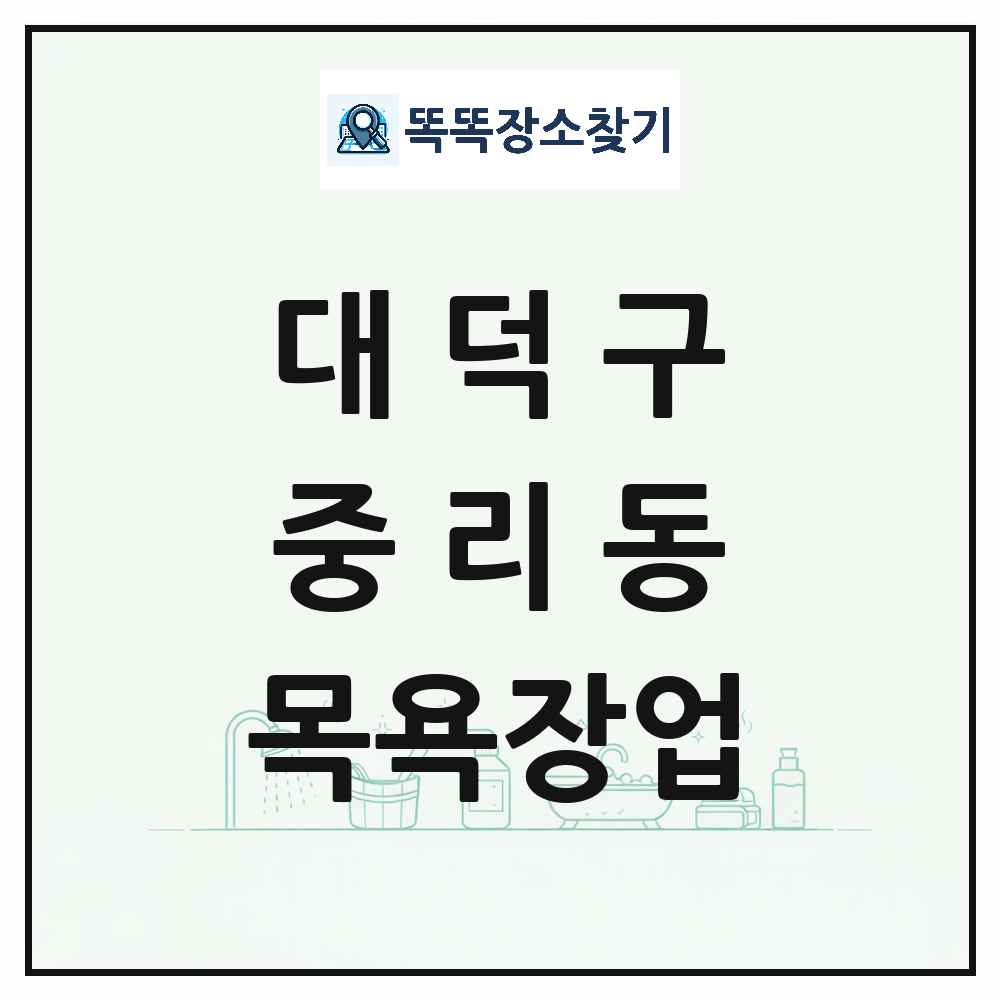 대전광역시 대덕구 중리동 대중목욕탕 찜질방 사우나 목욕장업 목록 및 상세정보 썸네일