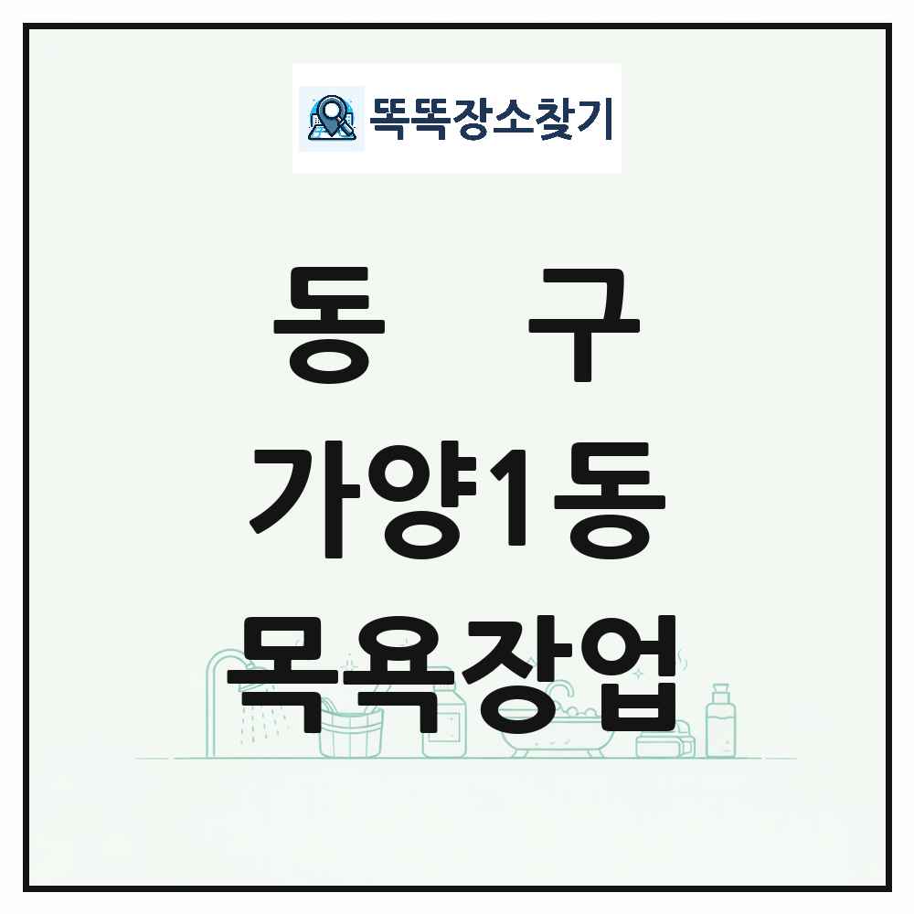 대전광역시 동구 가양1동 대중목욕탕 찜질방 사우나 목욕장업 목록 및 상세정보 썸네일