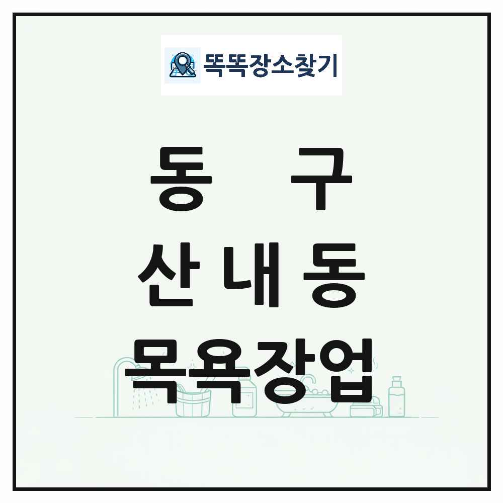 대전광역시 동구 산내동 대중목욕탕 찜질방 사우나 목욕장업 목록 및 상세정보 썸네일