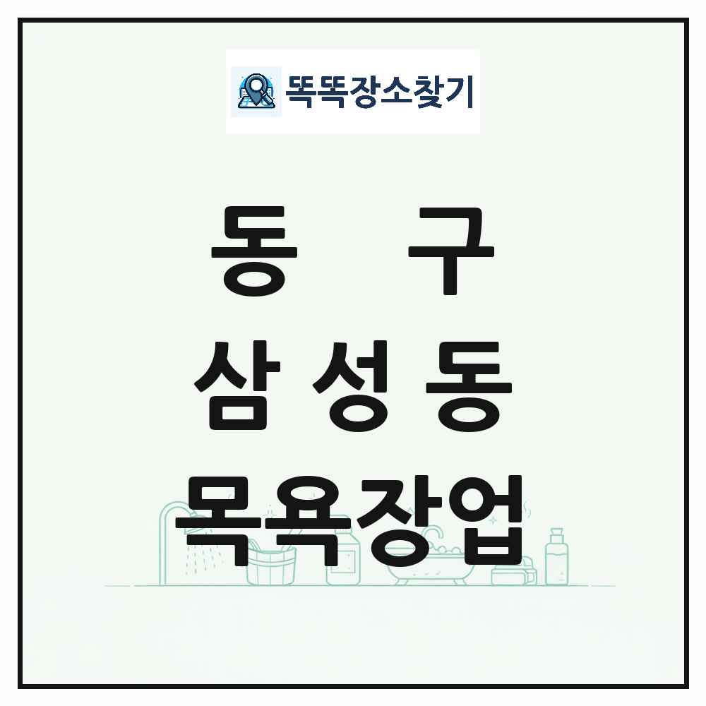 대전광역시 동구 삼성동 대중목욕탕 찜질방 사우나 목욕장업 목록 및 상세정보 썸네일