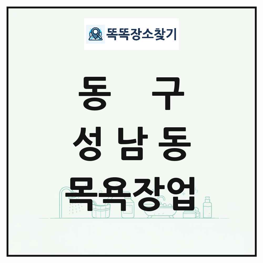 대전광역시 동구 성남동 대중목욕탕 찜질방 사우나 목욕장업 목록 및 상세정보 썸네일