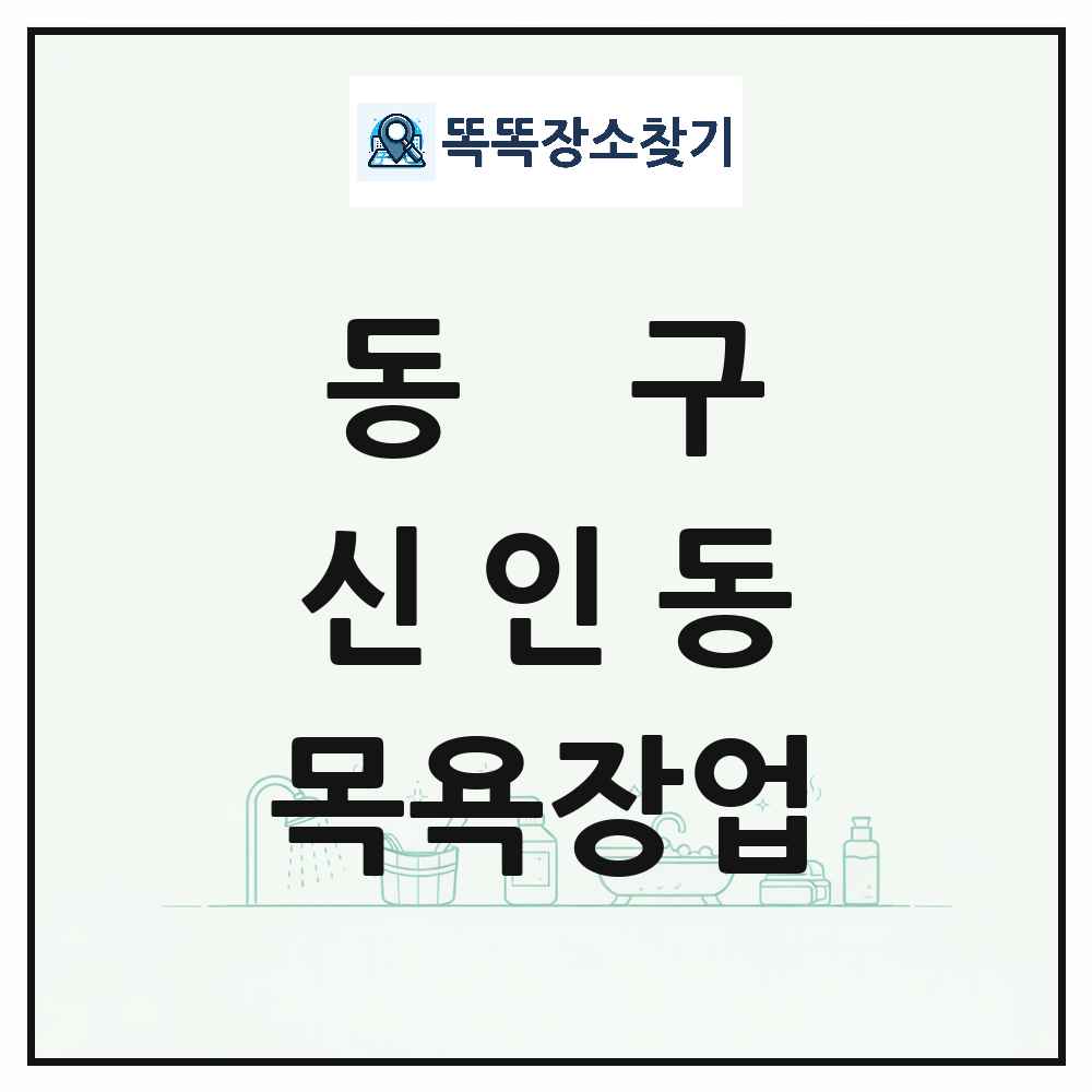 대전광역시 동구 신인동 대중목욕탕 찜질방 사우나 목욕장업 목록 및 상세정보 썸네일