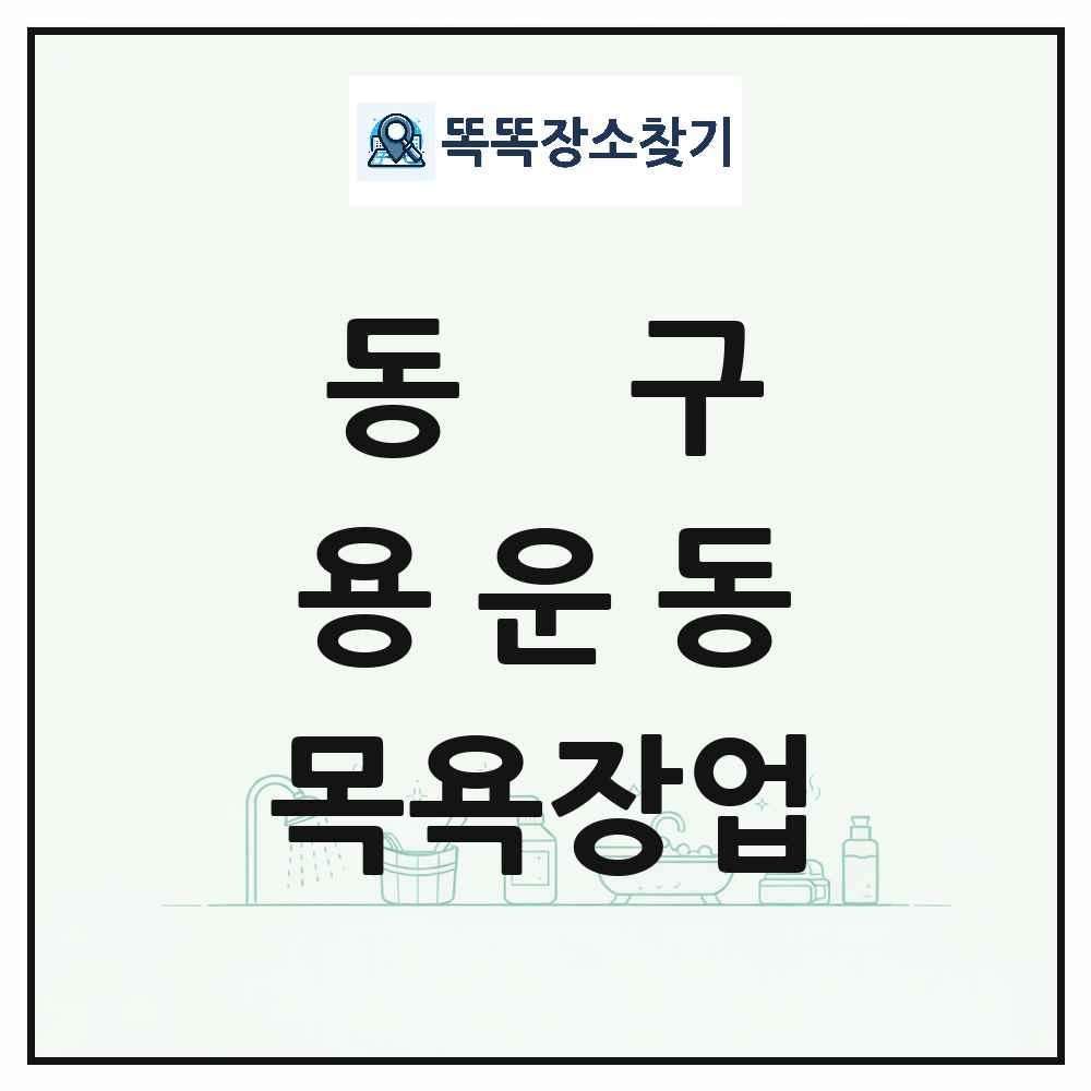 대전광역시 동구 용운동 대중목욕탕 찜질방 사우나 목욕장업 목록 및 상세정보 썸네일