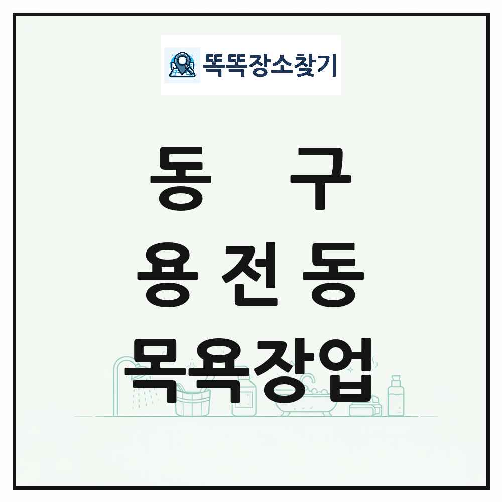 대전광역시 동구 용전동 대중목욕탕 찜질방 사우나 목욕장업 목록 및 상세정보 썸네일