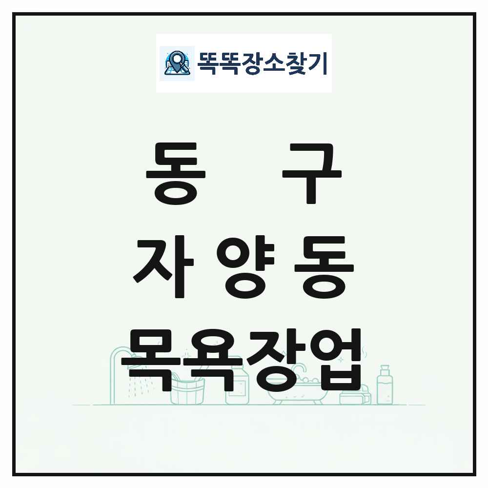 대전광역시 동구 자양동 대중목욕탕 찜질방 사우나 목욕장업 목록 및 상세정보 썸네일