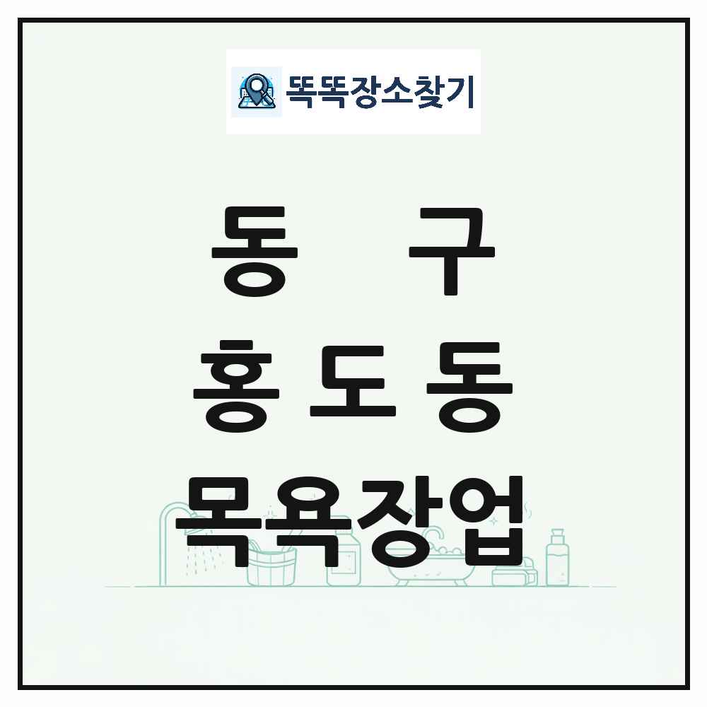 대전광역시 동구 홍도동 대중목욕탕 찜질방 사우나 목욕장업 목록 및 상세정보 썸네일