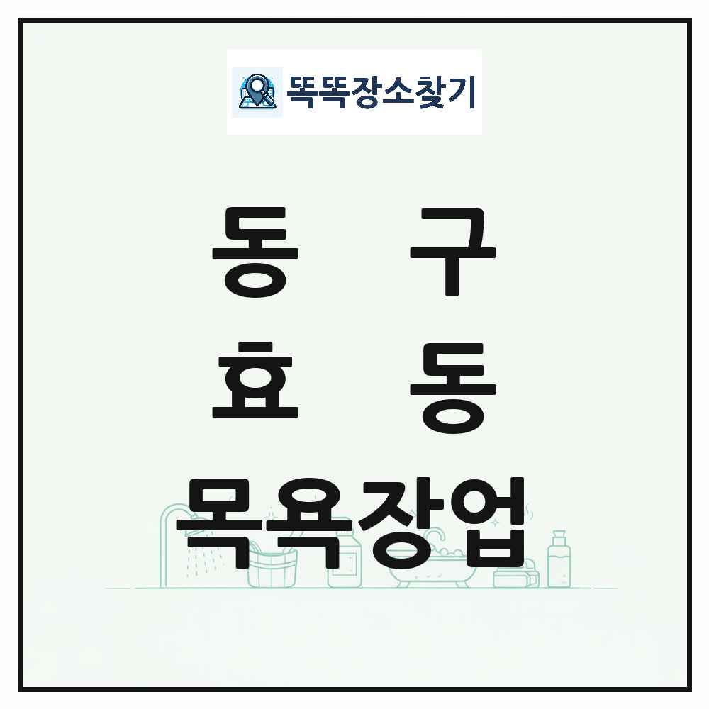 대전광역시 동구 효동 대중목욕탕 찜질방 사우나 목욕장업 목록 및 상세정보 썸네일