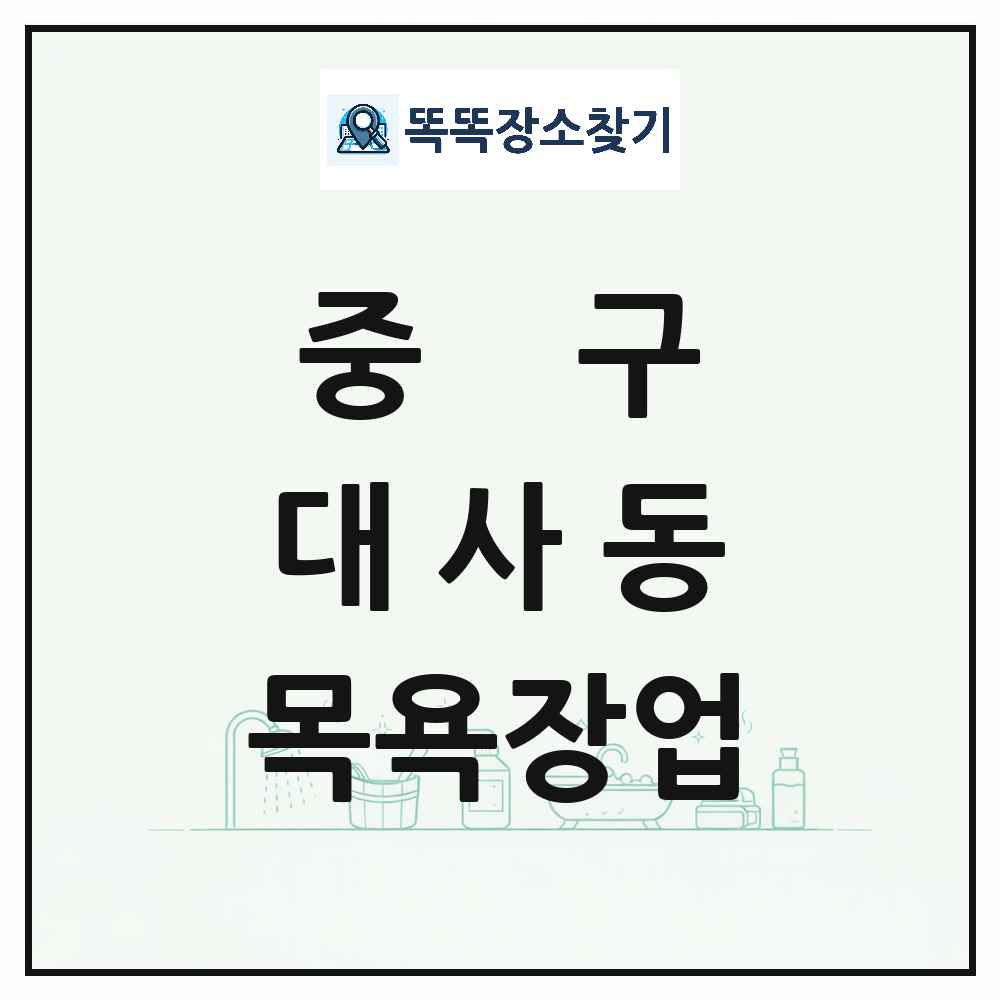 대전광역시 중구 대사동 대중목욕탕 찜질방 사우나 목욕장업 목록 및 상세정보 썸네일