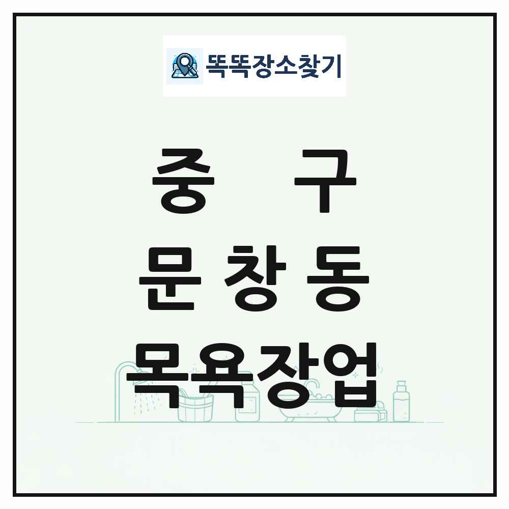 대전광역시 중구 문창동 대중목욕탕 찜질방 사우나 목욕장업 목록 및 상세정보 썸네일