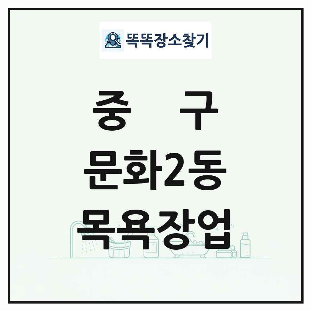 대전광역시 중구 문화2동 대중목욕탕 찜질방 사우나 목욕장업 목록 및 상세정보 썸네일