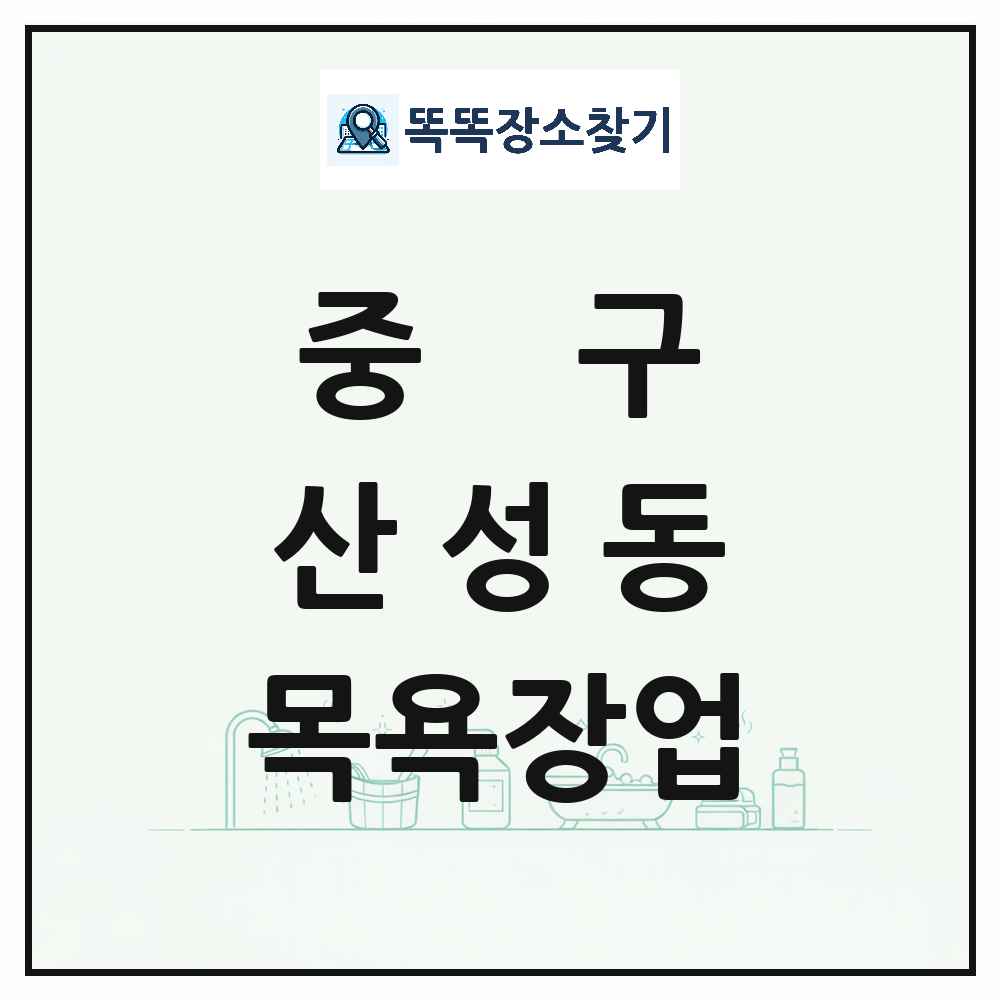 대전광역시 중구 산성동 대중목욕탕 찜질방 사우나 목욕장업 목록 및 상세정보 썸네일