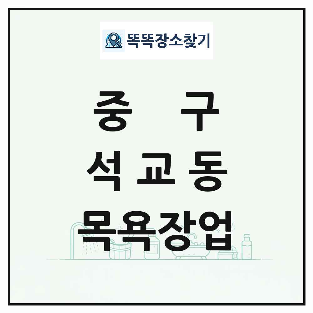 대전광역시 중구 석교동 대중목욕탕 찜질방 사우나 목욕장업 목록 및 상세정보 썸네일