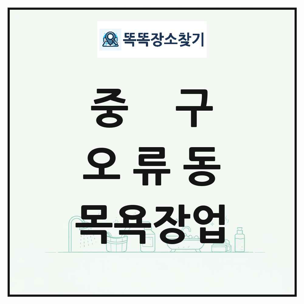 대전광역시 중구 오류동 대중목욕탕 찜질방 사우나 목욕장업 목록 및 상세정보 썸네일