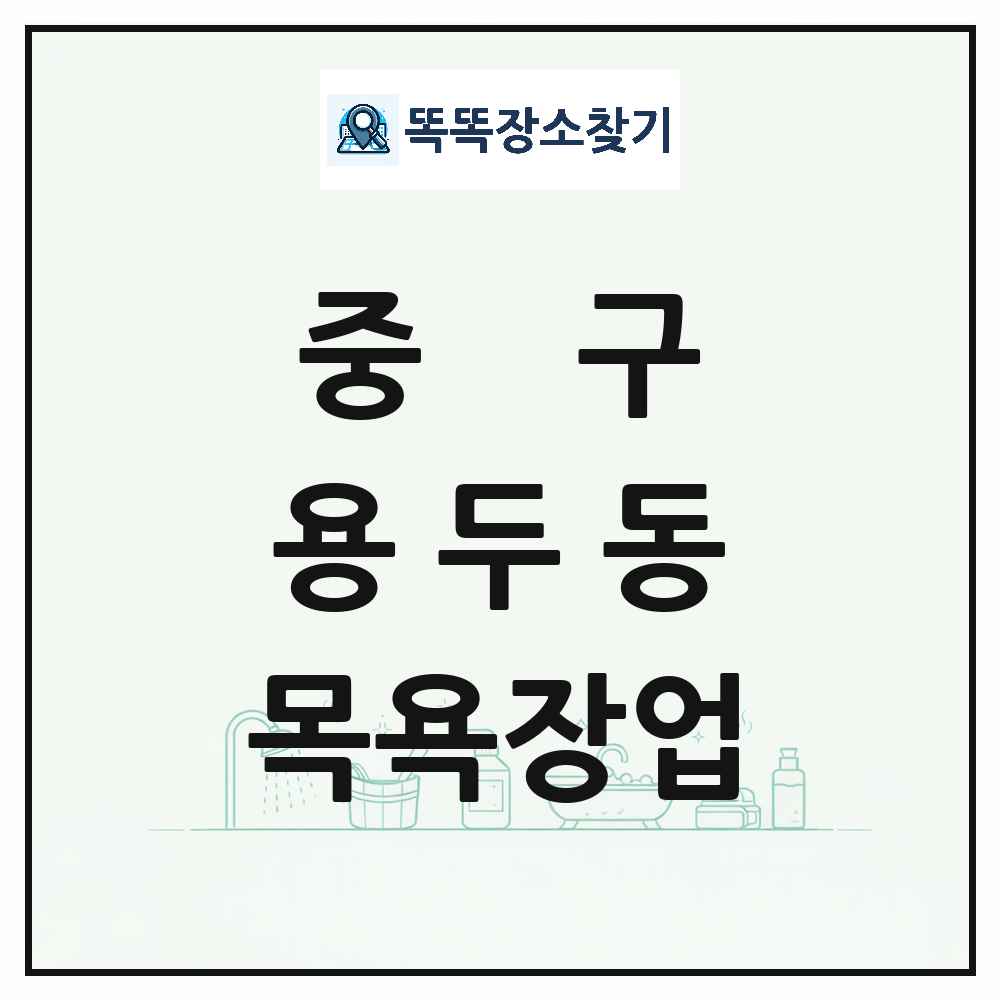 대전광역시 중구 용두동 대중목욕탕 찜질방 사우나 목욕장업 목록 및 상세정보 썸네일