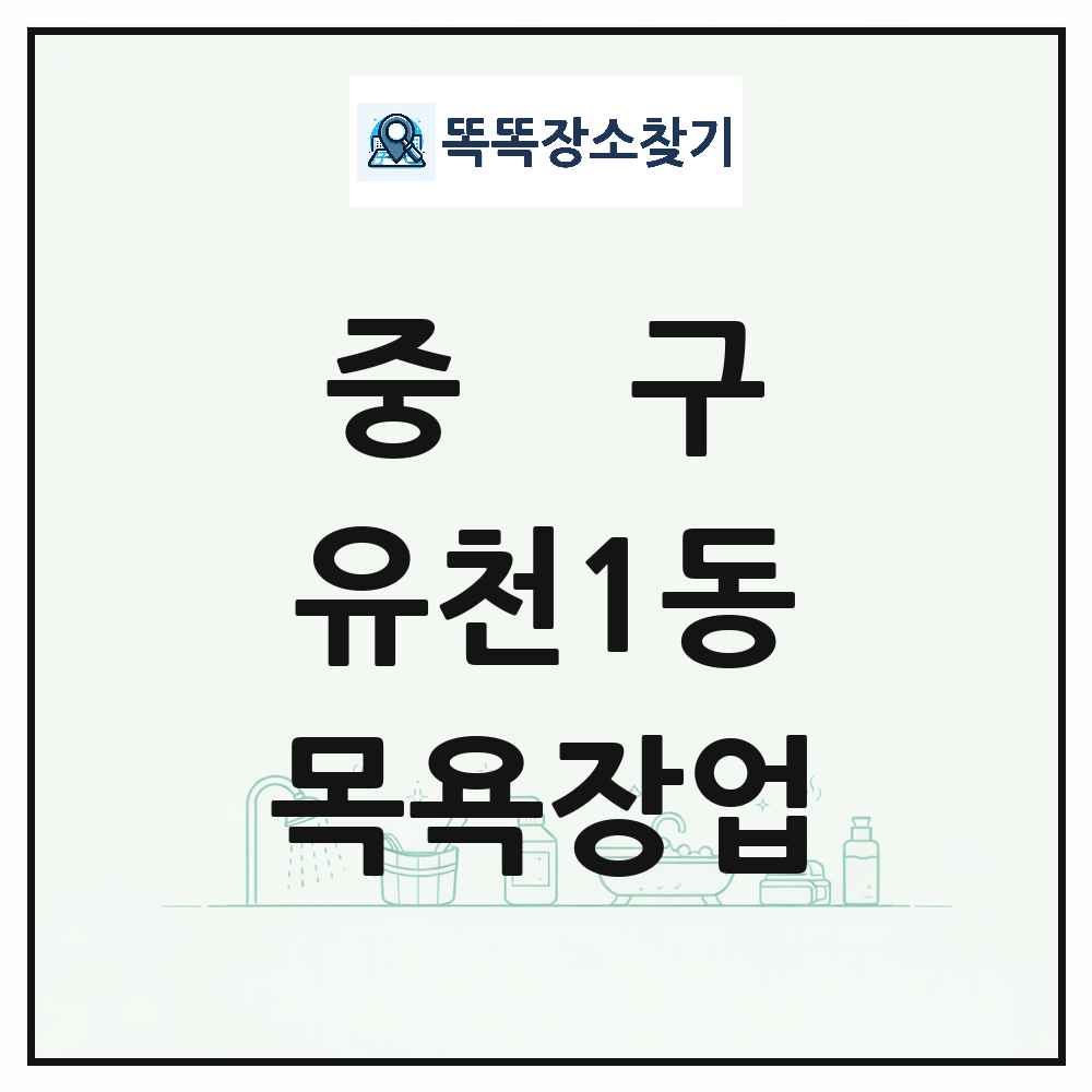 대전광역시 중구 유천1동 대중목욕탕 찜질방 사우나 목욕장업 목록 및 상세정보 썸네일