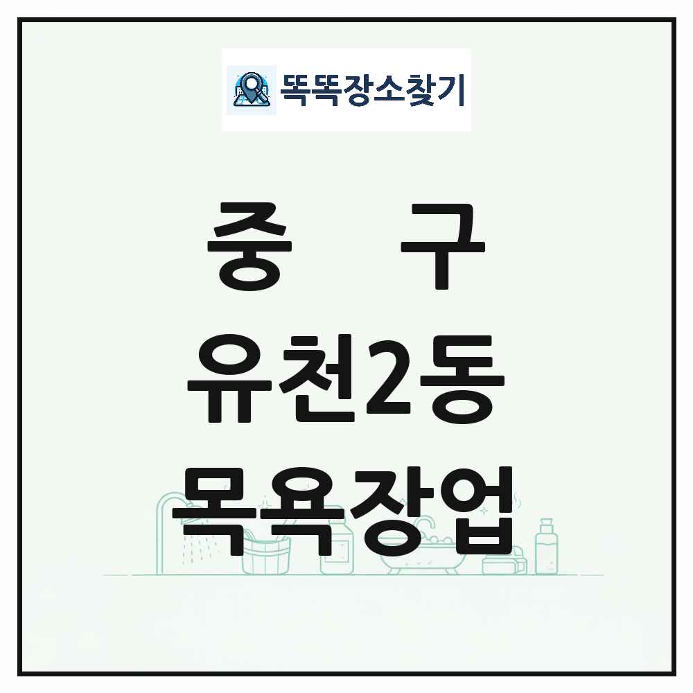대전광역시 중구 유천2동 대중목욕탕 찜질방 사우나 목욕장업 목록 및 상세정보 썸네일