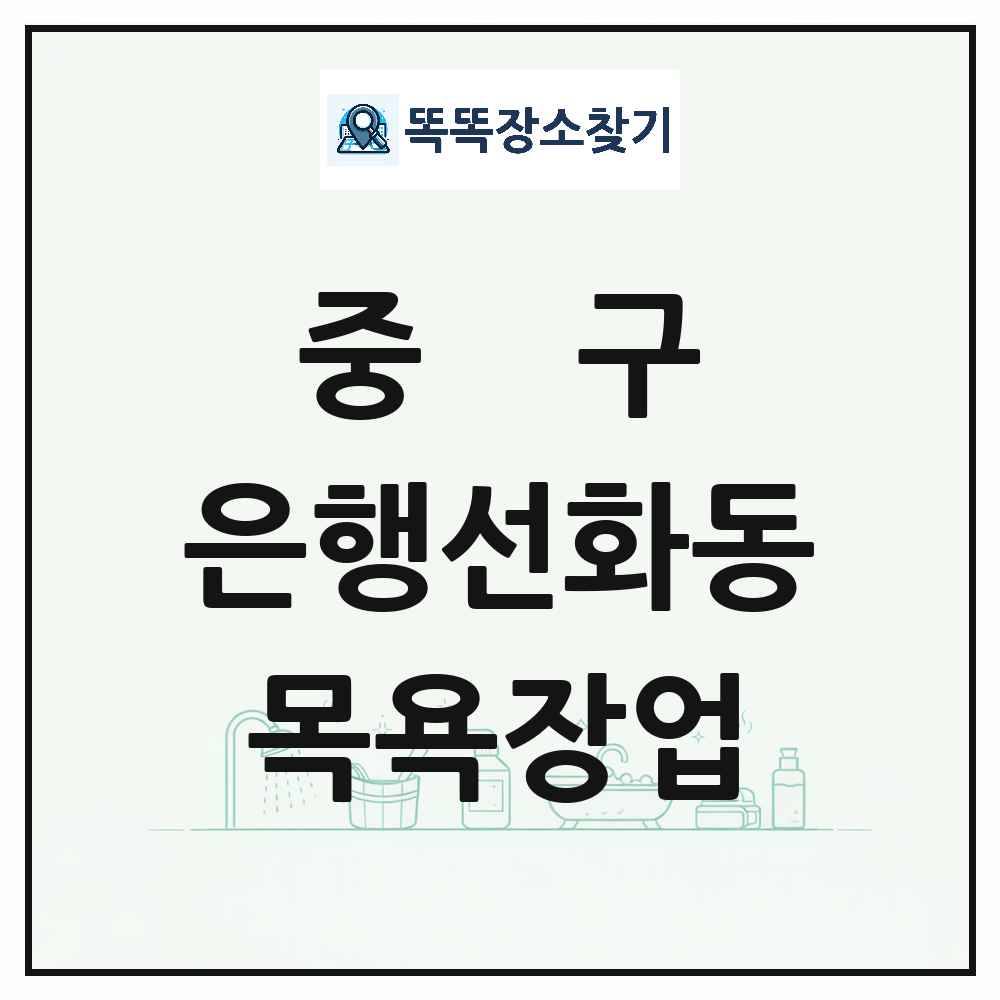 대전광역시 중구 은행선화동 대중목욕탕 찜질방 사우나 목욕장업 목록 및 상세정보 썸네일