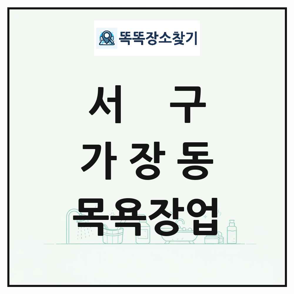대전광역시 서구 가장동 대중목욕탕 찜질방 사우나 목욕장업 목록 및 상세정보 썸네일