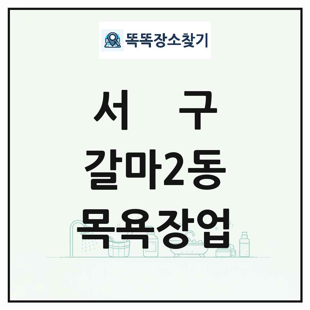 대전광역시 서구 갈마2동 대중목욕탕 찜질방 사우나 목욕장업 목록 및 상세정보 썸네일