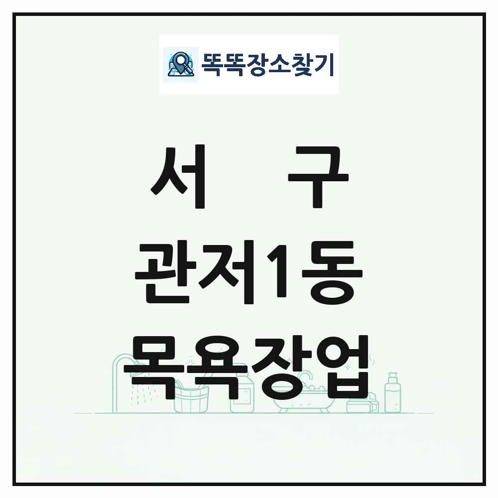 대전광역시 서구 관저1동 대중목욕탕 찜질방 사우나 목욕장업 목록 및 상세정보 썸네일