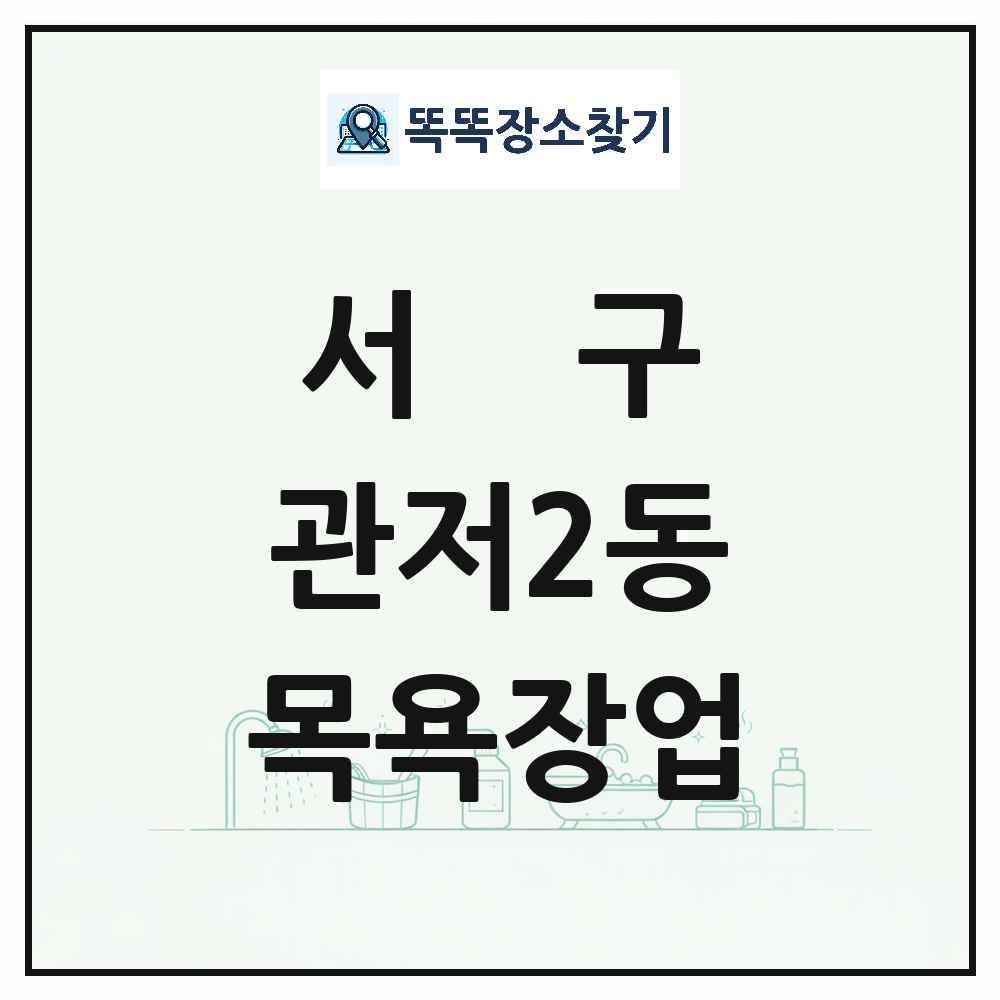 대전광역시 서구 관저2동 대중목욕탕 찜질방 사우나 목욕장업 목록 및 상세정보 썸네일