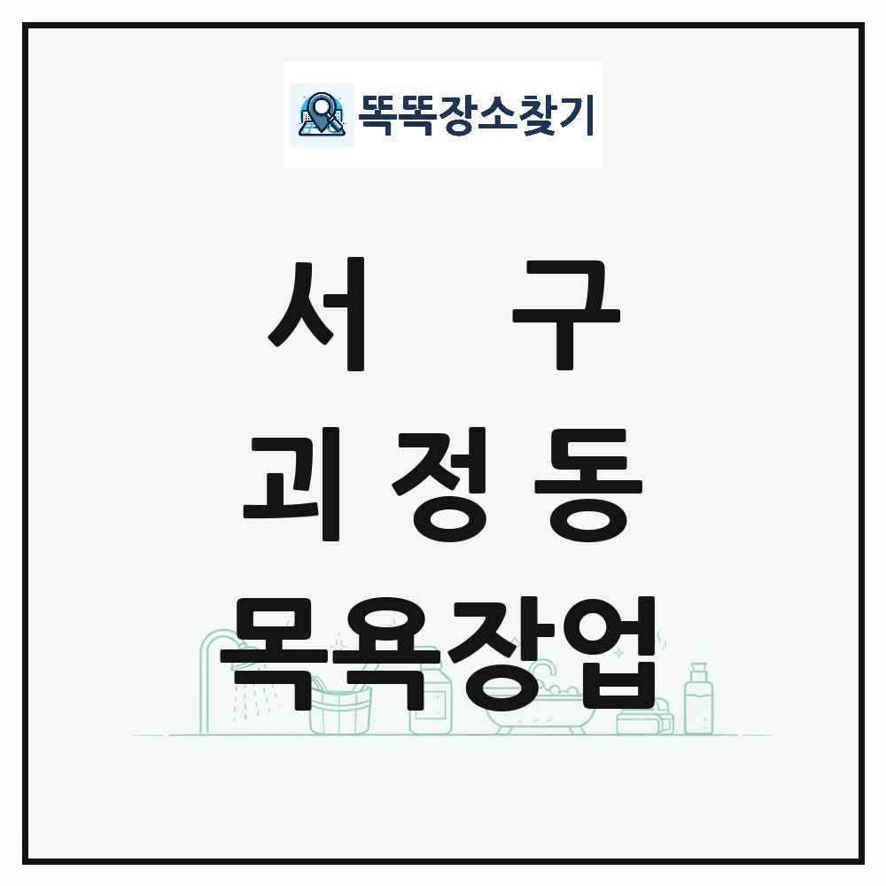대전광역시 서구 괴정동 대중목욕탕 찜질방 사우나 목욕장업 목록 및 상세정보 썸네일