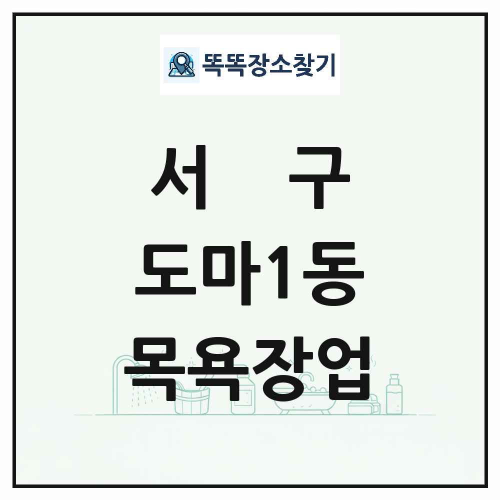대전광역시 서구 도마1동 대중목욕탕 찜질방 사우나 목욕장업 목록 및 상세정보 썸네일