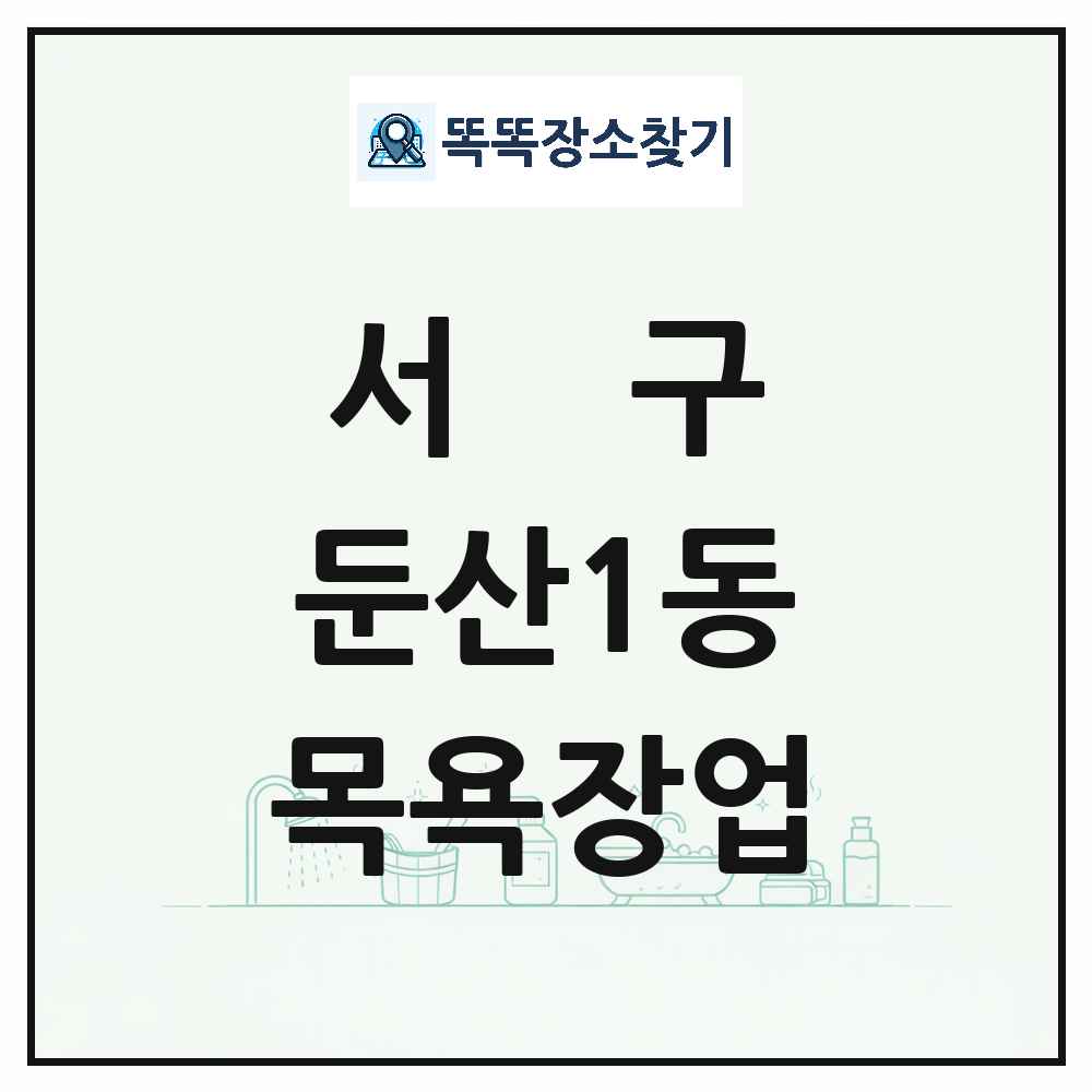 대전광역시 서구 둔산1동 대중목욕탕 찜질방 사우나 목욕장업 목록 및 상세정보 썸네일