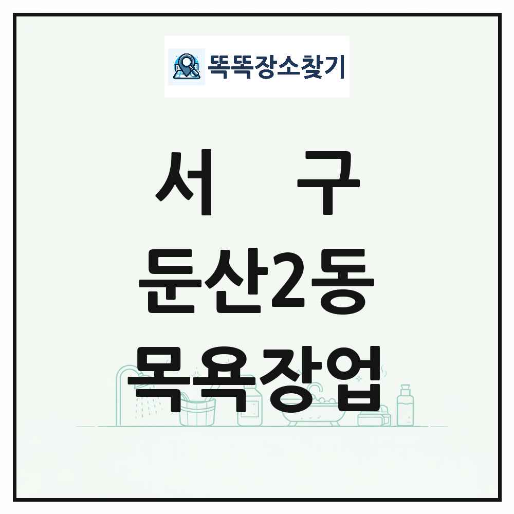 대전광역시 서구 둔산2동 대중목욕탕 찜질방 사우나 목욕장업 목록 및 상세정보 썸네일