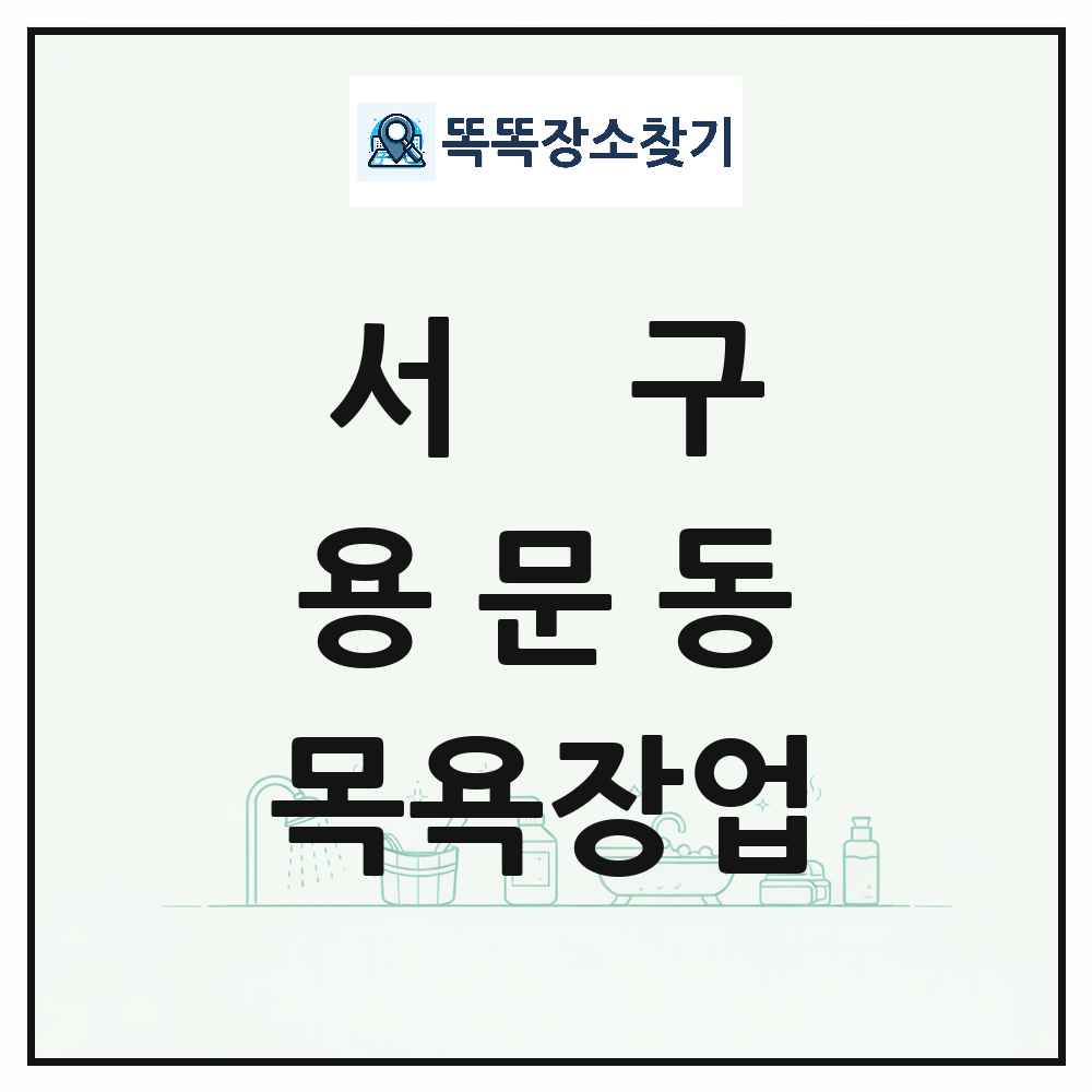 대전광역시 서구 용문동 대중목욕탕 찜질방 사우나 목욕장업 목록 및 상세정보 썸네일