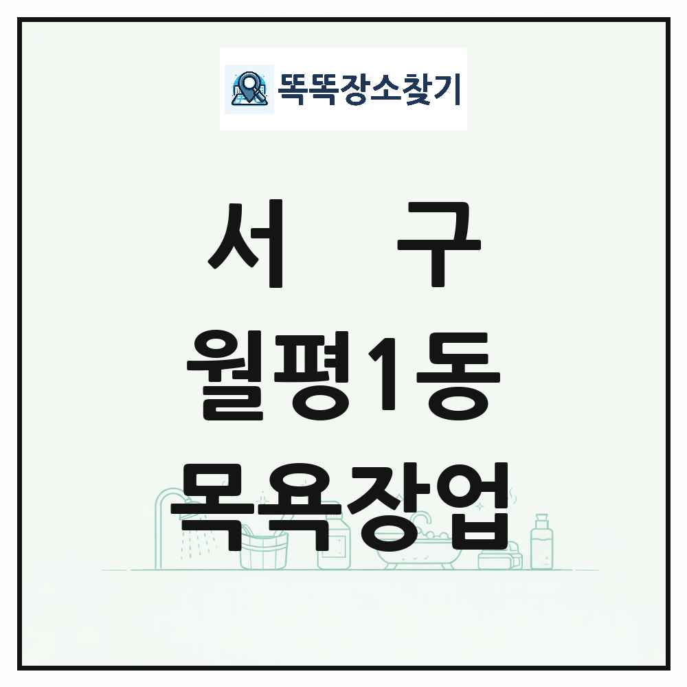 대전광역시 서구 월평1동 대중목욕탕 찜질방 사우나 목욕장업 목록 및 상세정보 썸네일