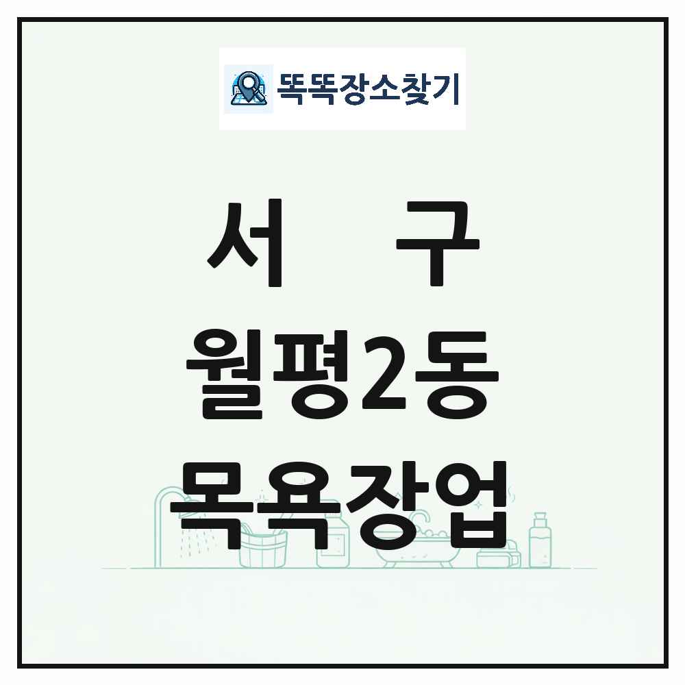 대전광역시 서구 월평2동 대중목욕탕 찜질방 사우나 목욕장업 목록 및 상세정보 썸네일