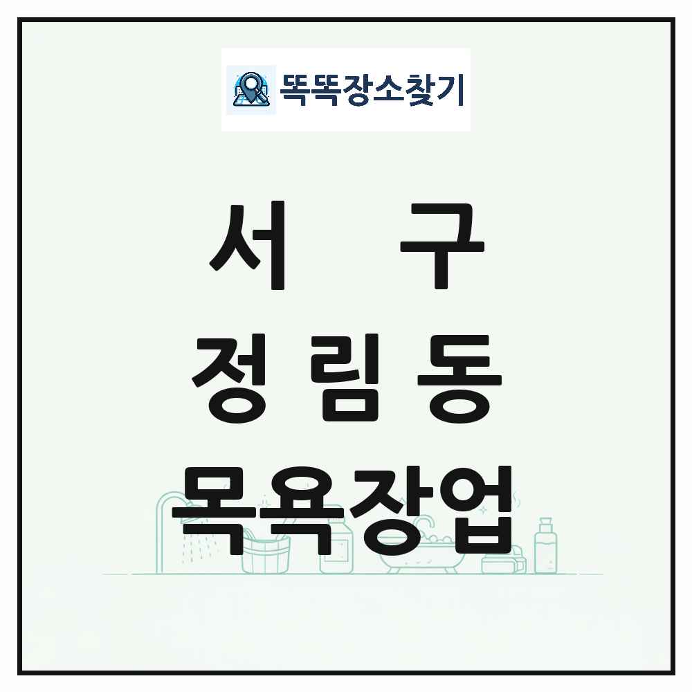 대전광역시 서구 정림동 대중목욕탕 찜질방 사우나 목욕장업 목록 및 상세정보 썸네일