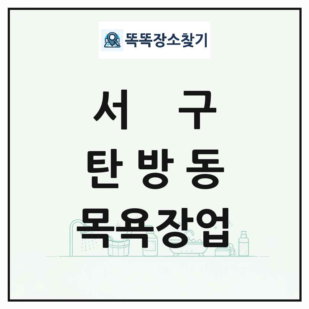 대전광역시 서구 탄방동 대중목욕탕 찜질방 사우나 목욕장업 목록 및 상세정보 썸네일