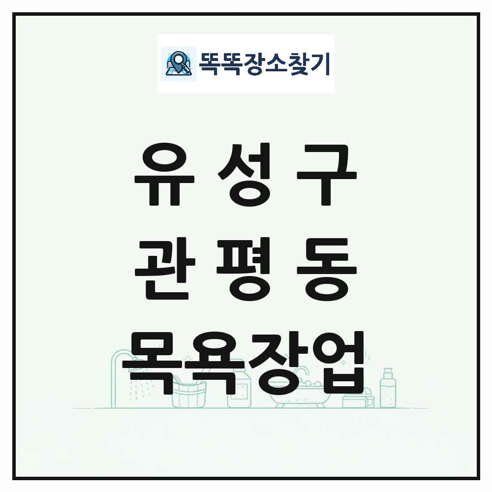 대전광역시 유성구 관평동 대중목욕탕 찜질방 사우나 목욕장업 목록 및 상세정보 썸네일